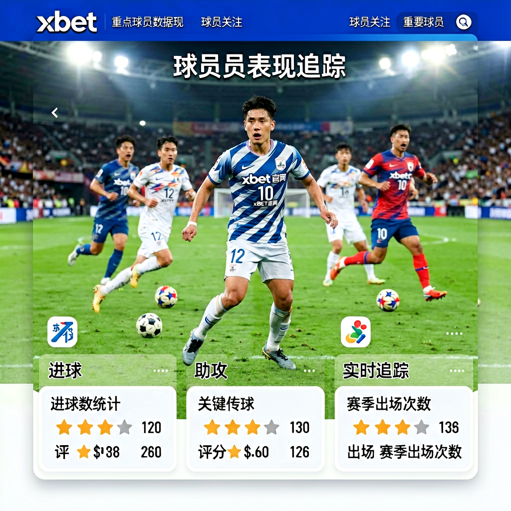 1xbet官网球员表现追踪页面，展示重点球员数据与近期赛场表现