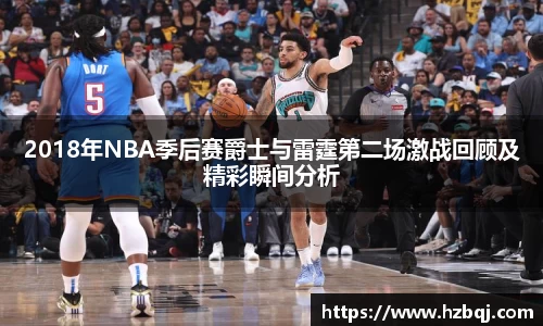 2018年NBA季后赛爵士与雷霆第二场激战回顾及精彩瞬间分析