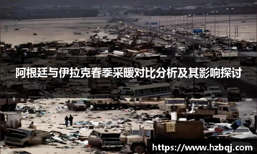 阿根廷与伊拉克春季采暖对比分析及其影响探讨