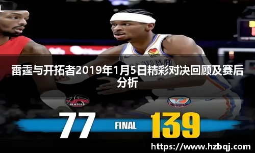 雷霆与开拓者2019年1月5日精彩对决回顾及赛后分析
