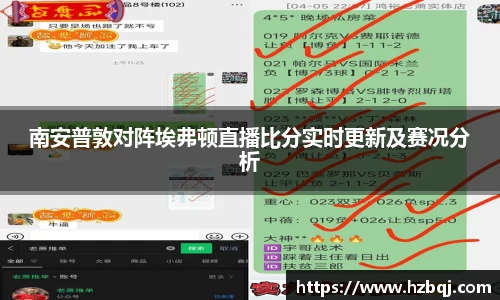 南安普敦对阵埃弗顿直播比分实时更新及赛况分析