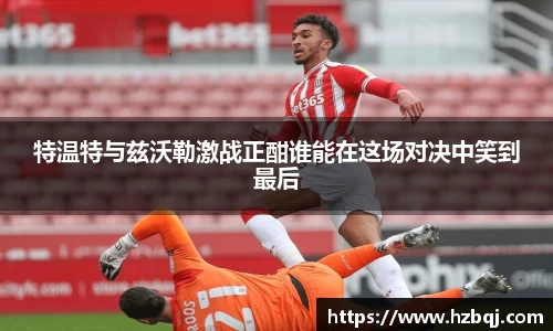 特温特与兹沃勒激战正酣谁能在这场对决中笑到最后