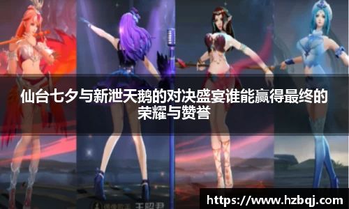 仙台七夕与新泄天鹅的对决盛宴谁能赢得最终的荣耀与赞誉