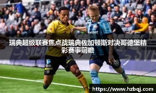 瑞典超级联赛焦点战瑞典佐加顿斯对决哥德堡精彩赛事前瞻