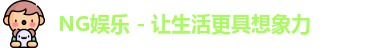 NG娱乐